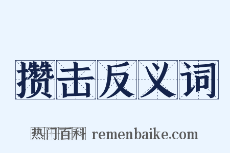 攒击反义词是什么意思的图片